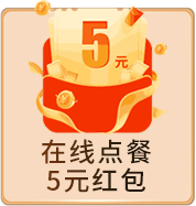 在线点餐 5元红包