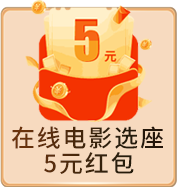 在线电影选座  5元红包