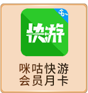 咪咕快游 会员月卡
