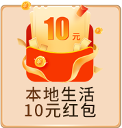 本地生活 10元红包