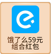 饿了么59元 组合红包