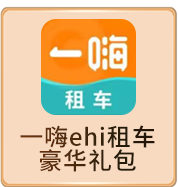 一嗨ehi租车 豪华礼包