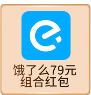 饿了么79元 组合红包