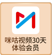 咪咕视频30天 体验会员