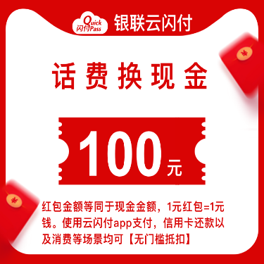 银联云闪付100元现金红包 110元已售:5712