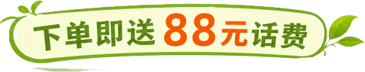 下单即送88元话费
